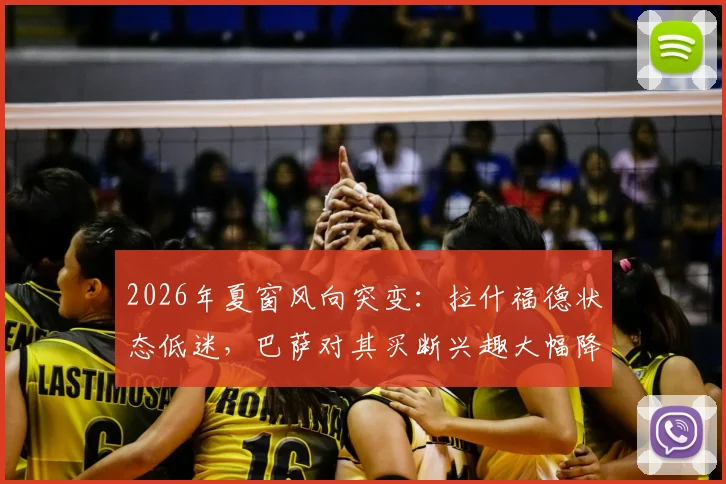 2026年夏窗风向突变:拉什福德状态低迷,巴萨对其买断兴趣大幅降温,转会前景分析