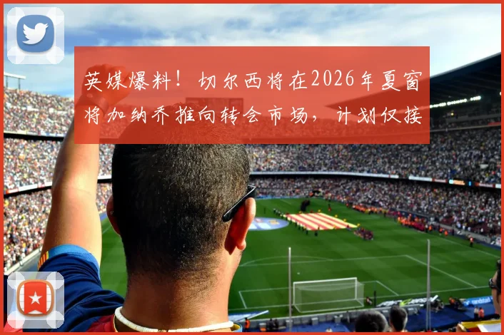 英媒爆料！切尔西将在2026年夏窗将加纳乔推向转会市场，计划仅接受永久转会方式，幕后原因解读
