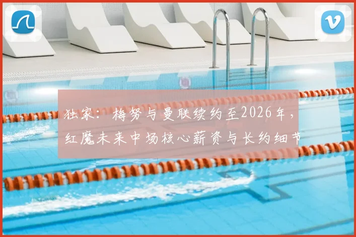 独家：梅努与曼联续约至2026年，红魔未来中场核心薪资与长约细节全解析