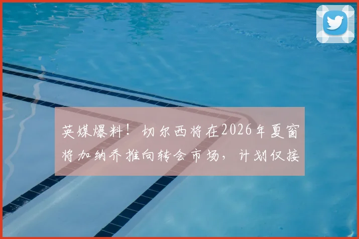 英媒爆料！切尔西将在2026年夏窗将加纳乔推向转会市场，计划仅接受永久转会方式，幕后原因解读