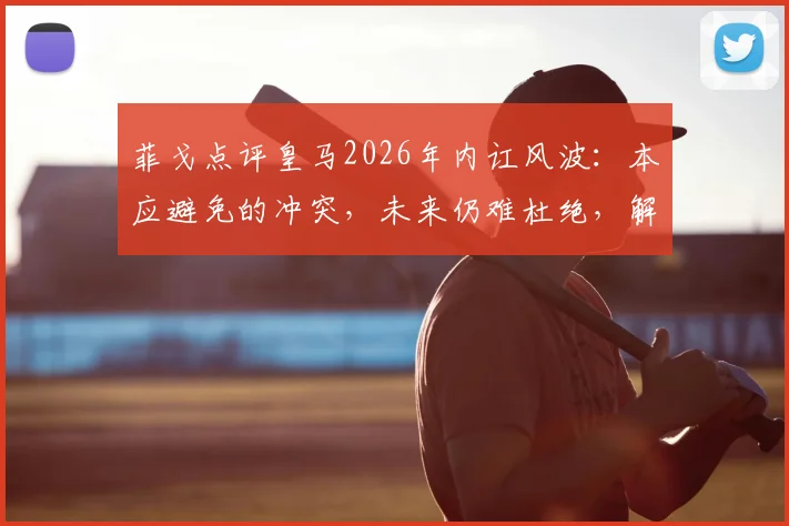 菲戈点评皇马2026年内讧风波:本应避免的冲突,未来仍难杜绝,解析豪门球队内部矛盾与管理挑战