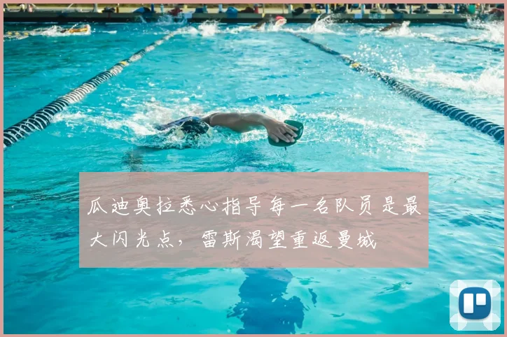 瓜迪奥拉悉心指导每一名队员是最大闪光点,雷斯渴望重返曼城