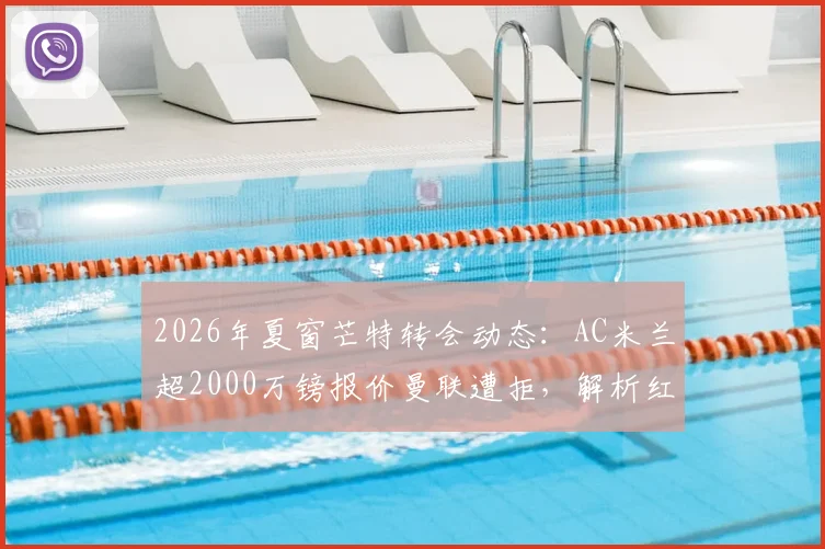 2026年夏窗芒特转会动态:AC米兰超2000万镑报价曼联遭拒,解析红魔留人真实原因与球员前景